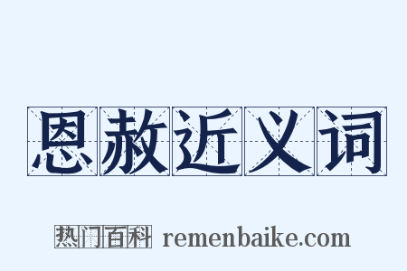 恩赦近义词是什么意思的图片